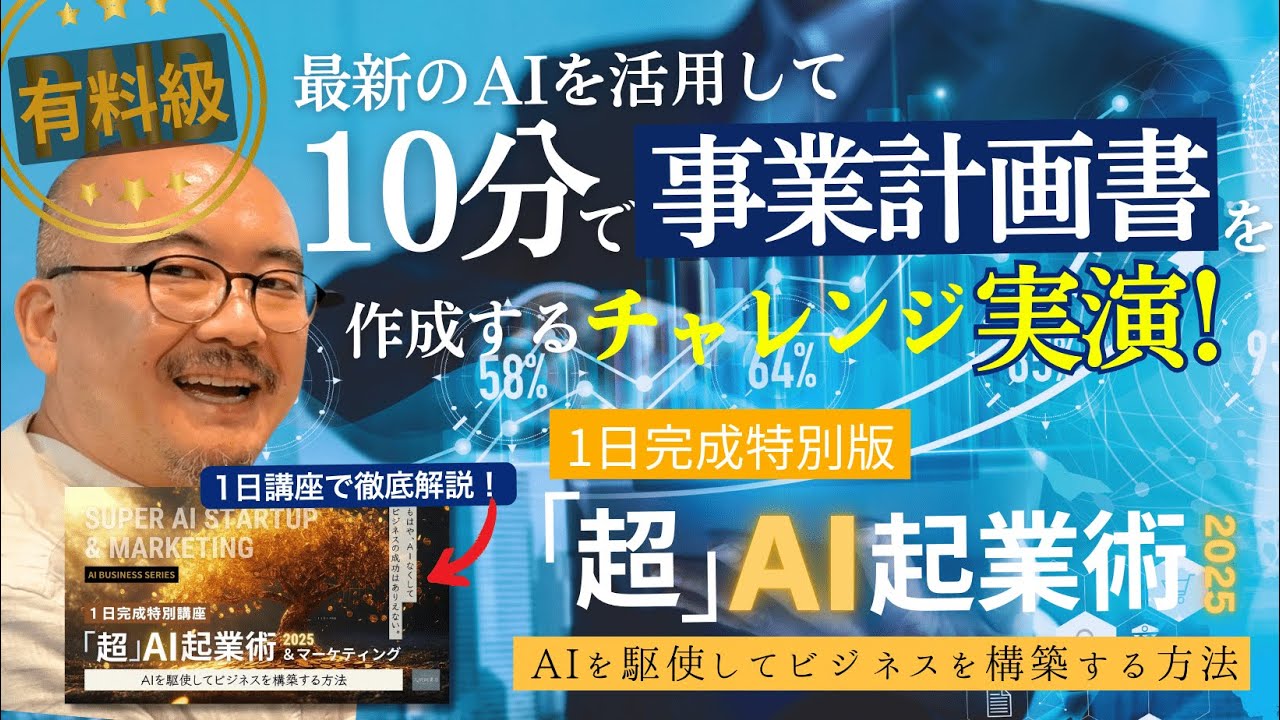 超有料級】最新のAIを活用して10分で「事業計画書」を作成する 