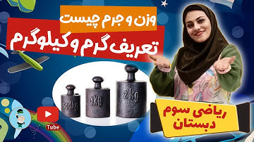 آموزش جرم و وزن / آموزش گرم و کیلوگرم ریاضی سوم دبستان