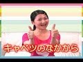 【手遊び動画】　キャベツの中から