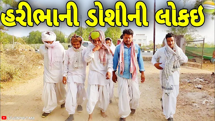 હરીભાની ડોશીની લોકઇમા શુ થયુ//Gujarati Comedy Video//કોમેડી વિડીયો SB HINDUSTANI