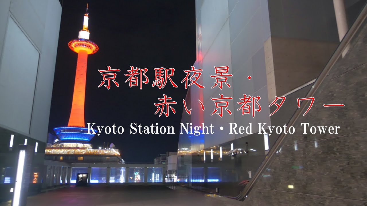 京都駅夜景 赤い京都タワー 19 京都市 Kyoto Station Night Red Kyoto Tower 19 Kyoto Japan Youtube