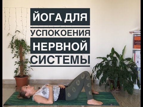 Йога для нервной системы для начинающих в домашних условиях
