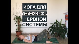 ЙОГА ДЛЯ УСПОКОЕНИЯ НЕРВНОЙ СИСТЕМЫ