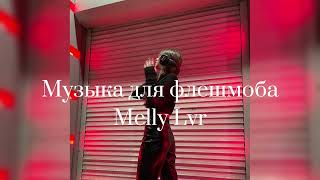 💗🫶ТАНЦУЙ ЕСЛИ ЗНАЕШЬ ЭТОТ ТРЕНД// МУЗЫКА ДЛЯ ФЛЕШМОБА//ТРЕНДЫ 2023🔥😍