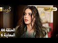  ك وما مسلسل تركي الحلقة 44 ترويج 06  