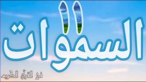 الآيات التى وردت فيها #السموات_ج١١؟ فى القرآن