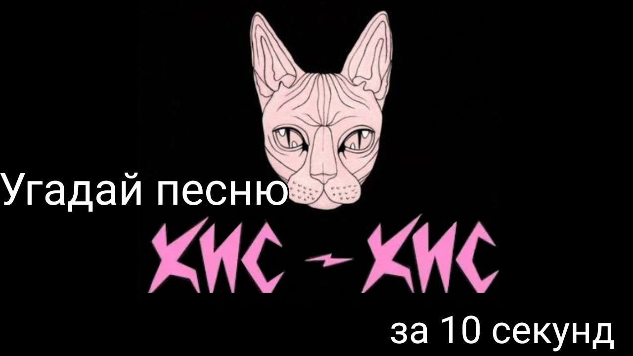 Угадай песню Кис-кис за 10 секунд - YouTube