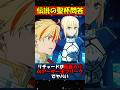 リチャードが重度のアーサー王フリークだと証明された瞬間【Fate】 #fgo #fate #strangeFake #shorts