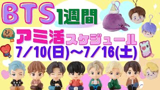 【BTS】グッズ販売・イベント スケジュール（BT21,TiNyTAN等）7月10日～7月16日 新着