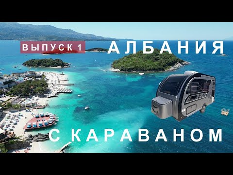 Видео: Решили не возвращаться домой. Албания с караваном. Голубой глаз. Ксамиль. Лучший пляж.