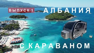 Решили не возвращаться домой. Албания с караваном. Голубой глаз. Ксамиль. Лучший пляж.