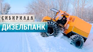 Дизельпанк в сибирской деревне | СИБИРИАДА