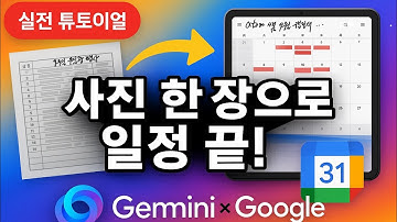 일정 캘린더에 자동 등록하기 | 구글 캘린더 연동 | 제미나이(Gemini) 이용해서 구글캘린더에 일정 자동으로 입력하기 | 월중행사 자동 등록하기 | 