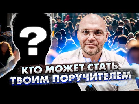 Как и где получить ипотеку без поручителя. Кто может стать твоим поручителем по ипотеке.