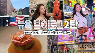 걸어서 가능한 뉴욕여행코스 추천 + 미슐랭 1스타 + 타임스퀘어🇺🇸 [뉴욕브이로그 2탄]