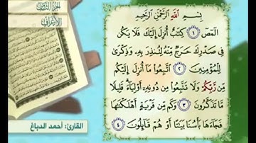 آية ٤ من سورة الأعراف مكررة القارئ أحمد الدباغ