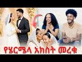 የ ሄርሜላ አክስት መረቁ አብርሸ እና ሄርሜላ ሌላ ታሪክ ገቡ ሩታ ያልሰማቸው ሚስጥር