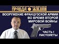 Пистолеты французской армии