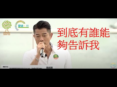 郭富城 Aaron Kwok - 《到底有誰能告訴我》【鼓舞‧動起來網上慈善演唱會】