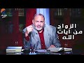حقيقة الزواج في القران الكريم محمد هداية 