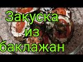 Постное блюдо. Закуска из баклажан