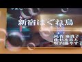 林櫻桃翻唱   新宿はぐれ鳥 內藤やす子   志明一族  演歌秀  美加樂錄影