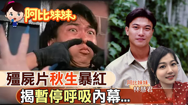【#阿比妹妹 29】「秋生」錢小豪帥又能打暴紅! 揭見殭屍片"暫時停止呼吸"內幕...  @CtiCSI - 天天要聞