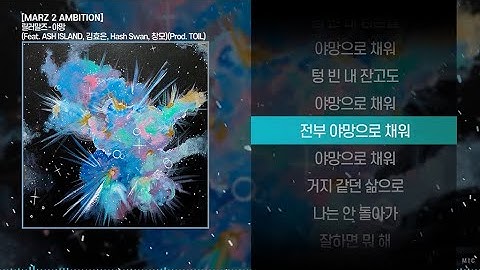 릴러말즈 (Leellamarz) - 야망 (Feat. ASH ISLAND, 김효은, Hash Swan, CHANGMO) (Prod. TOIL)ㅣ Lyrics / 가사