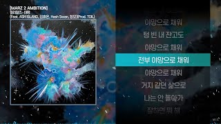 릴러말즈 (Leellamarz) - 야망 (Feat. ASH ISLAND, 김효은, Hash Swan, CHANGMO) (Prod. TOIL)ㅣ Lyrics / 가사