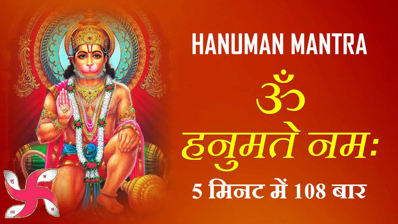Om Hanumate Namaha Hanuman Mantra 108 Times Fast YouTube Om Hanumate Namaha Hanuman Mantra 108 Times Fast YouTube