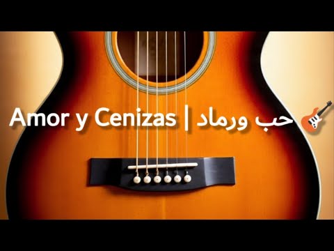    حب ورماد     موسيقى غيتار إسبانية عاطفية 