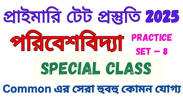Primary Tet Environmental Science | Primary Tet Questions | Pedagogy | পরিবেশবিদ্যা ক্লাস | Set -8