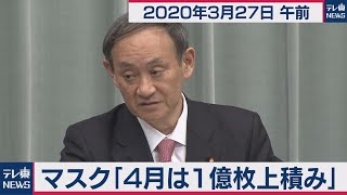 マスク「４月は１億枚上積み」/菅官房長官 定例会見【2020年3月27日午前】