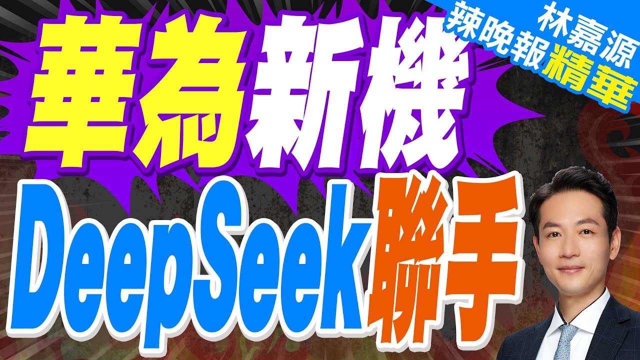 華為官宣:3/20!余承東:全新突破 下週亮相｜華為新機 DeepSeek聯手｜郭正亮.蔡正元.栗正傑深度剖析?【林嘉源辣晚報】精華版 @中天新聞CtiNews