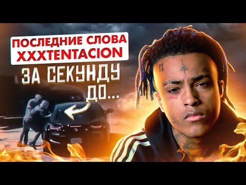 ПОСЛЕДНИЕ СЛОВА XXXTENTACION перед СМ*РТЬЮ... «ради чего все это?»