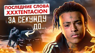 ПОСЛЕДНИЕ СЛОВА XXXTENTACION перед СМ*РТЬЮ... «ради чего все это?»