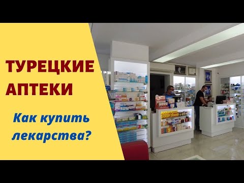 Аптеки в Турции: как купить лекарство на отдыхе. Цены и лучшие препараты