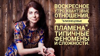 Воскресное утро. Квантовые отношения. 