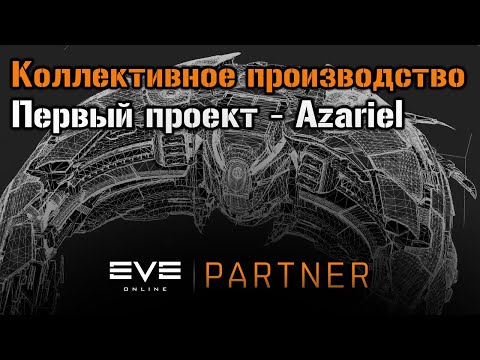 Сколько заработаем на совместной стройке AZARIEL? | Eve Online