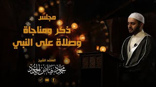 أتيت إليك - وحدي - لي بالمدينة أحباب - قمري الوجه | مسجد لالا باشا | الشيخ محمود الحمود