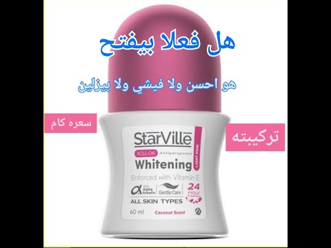ريفيو مزيل عرق ستارفيل 