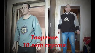 Творение. 10 лет спустя