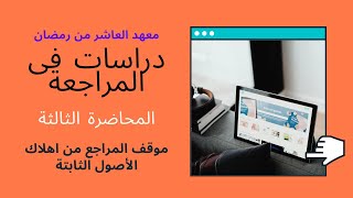 المحاضرة الثالثة  موقف المراجع من اهلاك الاصول الثابتة