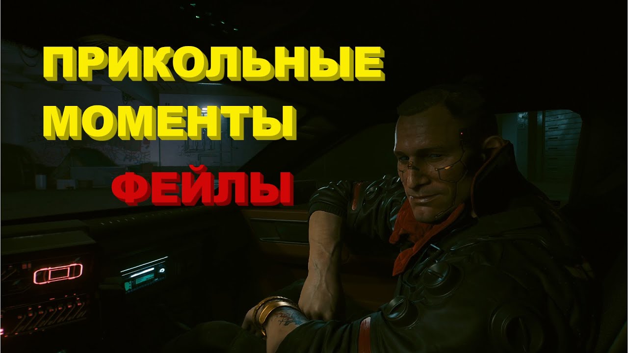 Прикольные моменты, фейлы (Cyberpunk 2077, Dying Light 2, GTA Online ...