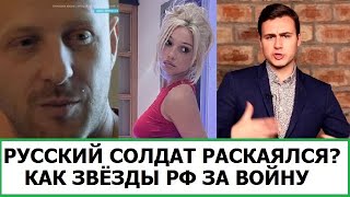 Раскаяние Русского Солдата? Как Звёзды В России Помогают Путину С Украиной