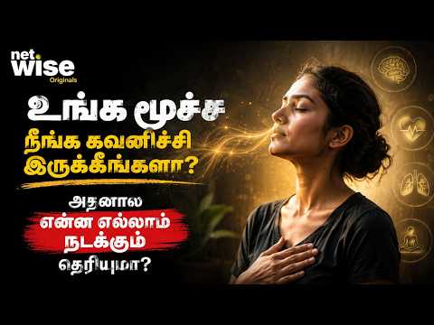 உங்க மூச்ச நீங்க கவனிச்சி இருக்கீங்களா? அதனால என்ன எல்லாம் நடக்கும் தெரியுமா?