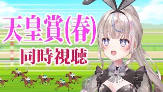 【#競馬 】推し応援！天皇賞（春）同時視聴【#咲来希々 /#vtuber 】