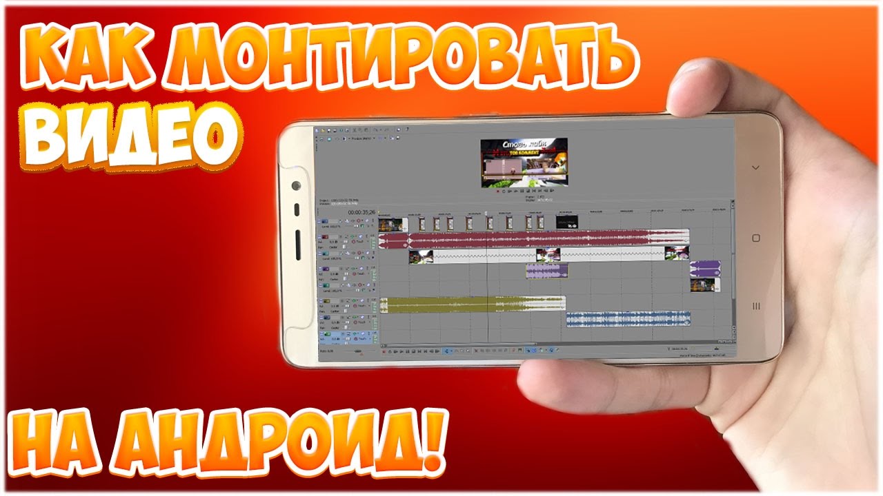 Монтирование видео андроид