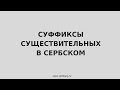 Суффиксы существительных в сербском