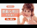 【歌詞付】素敵な明日(Re-Mix)松田聖子